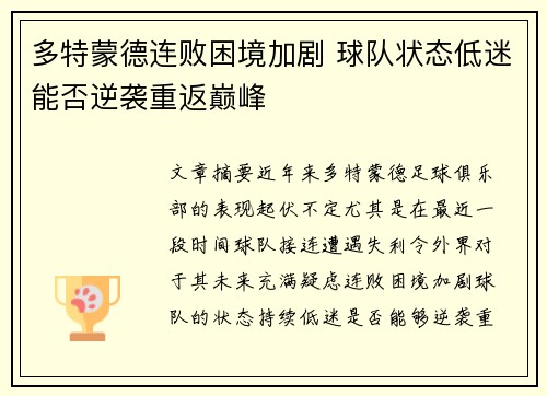 多特蒙德连败困境加剧 球队状态低迷能否逆袭重返巅峰