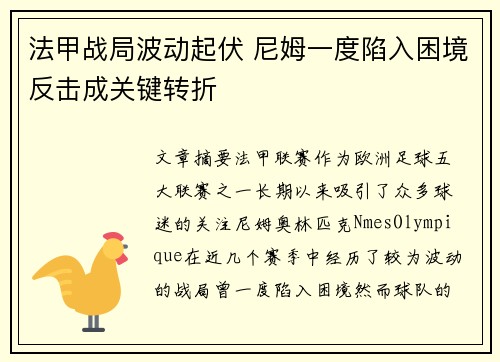 法甲战局波动起伏 尼姆一度陷入困境反击成关键转折