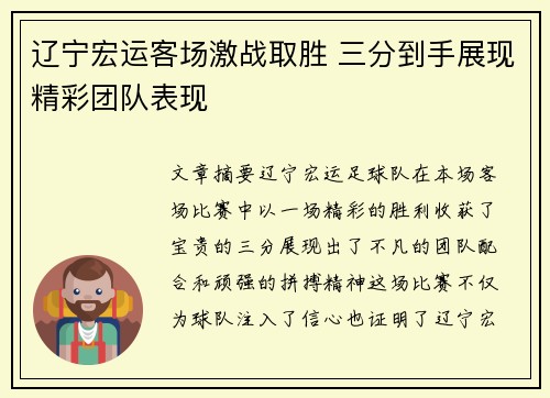 辽宁宏运客场激战取胜 三分到手展现精彩团队表现