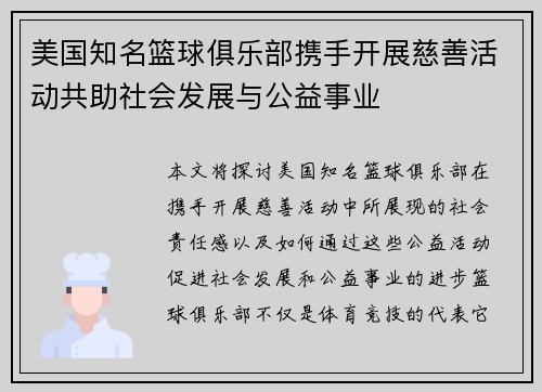 美国知名篮球俱乐部携手开展慈善活动共助社会发展与公益事业