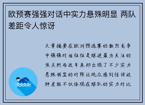 欧预赛强强对话中实力悬殊明显 两队差距令人惊讶