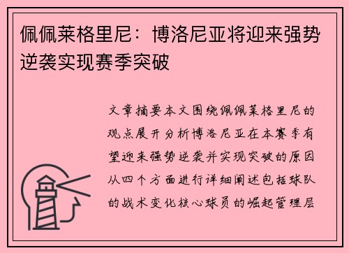 佩佩莱格里尼：博洛尼亚将迎来强势逆袭实现赛季突破