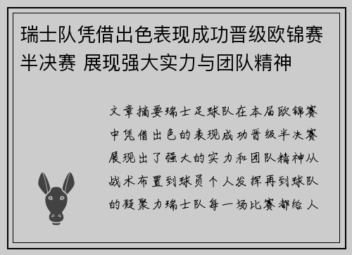 瑞士队凭借出色表现成功晋级欧锦赛半决赛 展现强大实力与团队精神
