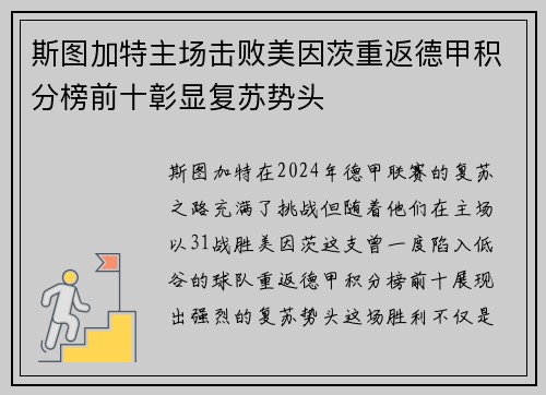 斯图加特主场击败美因茨重返德甲积分榜前十彰显复苏势头