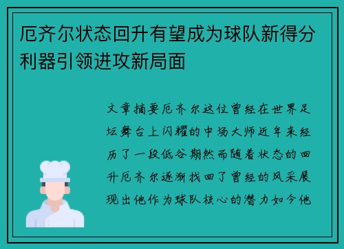 厄齐尔状态回升有望成为球队新得分利器引领进攻新局面
