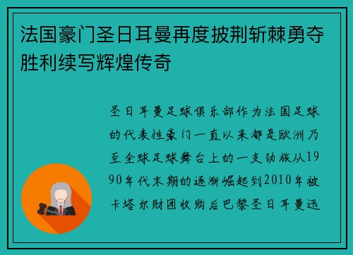 法国豪门圣日耳曼再度披荆斩棘勇夺胜利续写辉煌传奇