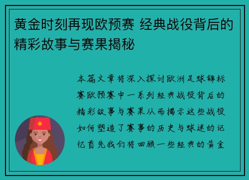 黄金时刻再现欧预赛 经典战役背后的精彩故事与赛果揭秘