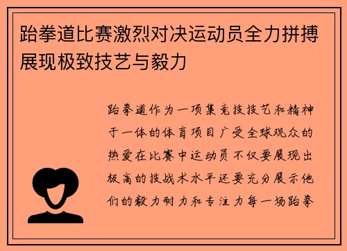 跆拳道比赛激烈对决运动员全力拼搏展现极致技艺与毅力
