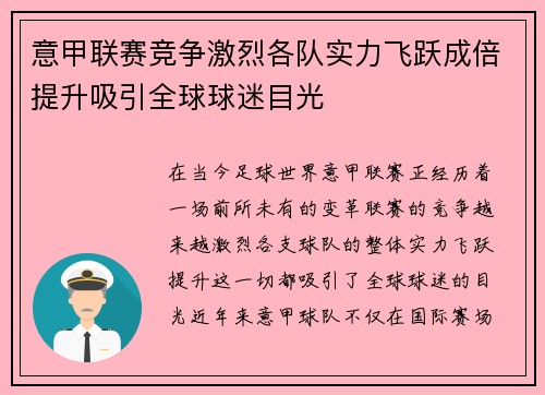 意甲联赛竞争激烈各队实力飞跃成倍提升吸引全球球迷目光