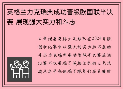 英格兰力克瑞典成功晋级欧国联半决赛 展现强大实力和斗志