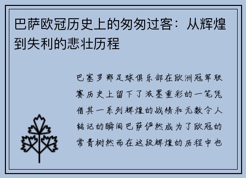 巴萨欧冠历史上的匆匆过客：从辉煌到失利的悲壮历程