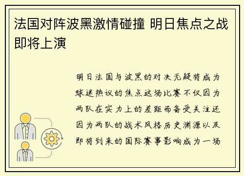 法国对阵波黑激情碰撞 明日焦点之战即将上演