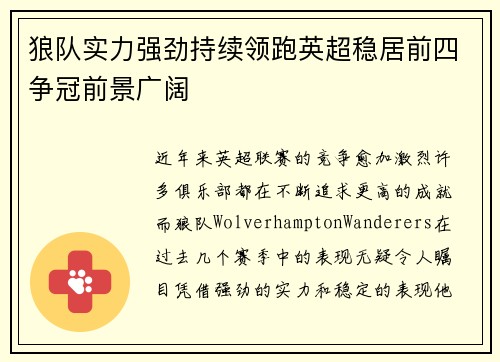 狼队实力强劲持续领跑英超稳居前四争冠前景广阔