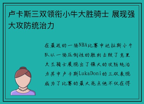 卢卡斯三双领衔小牛大胜骑士 展现强大攻防统治力