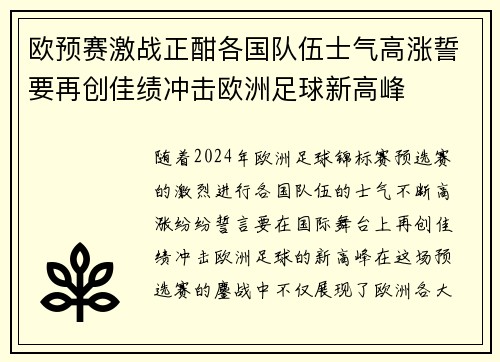 欧预赛激战正酣各国队伍士气高涨誓要再创佳绩冲击欧洲足球新高峰