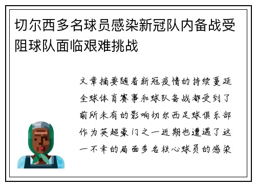 切尔西多名球员感染新冠队内备战受阻球队面临艰难挑战