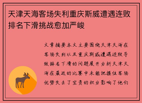 天津天海客场失利重庆斯威遭遇连败排名下滑挑战愈加严峻