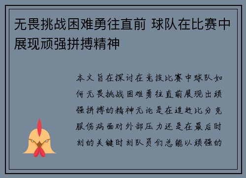无畏挑战困难勇往直前 球队在比赛中展现顽强拼搏精神