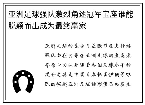 亚洲足球强队激烈角逐冠军宝座谁能脱颖而出成为最终赢家