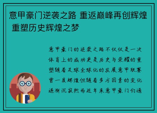 意甲豪门逆袭之路 重返巅峰再创辉煌 重塑历史辉煌之梦