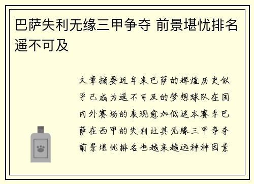 巴萨失利无缘三甲争夺 前景堪忧排名遥不可及