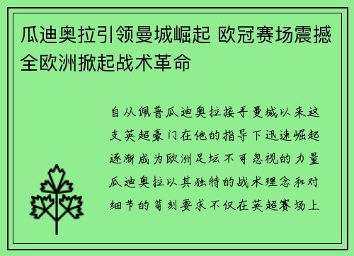 瓜迪奥拉引领曼城崛起 欧冠赛场震撼全欧洲掀起战术革命
