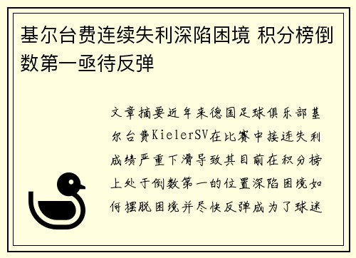 基尔台费连续失利深陷困境 积分榜倒数第一亟待反弹