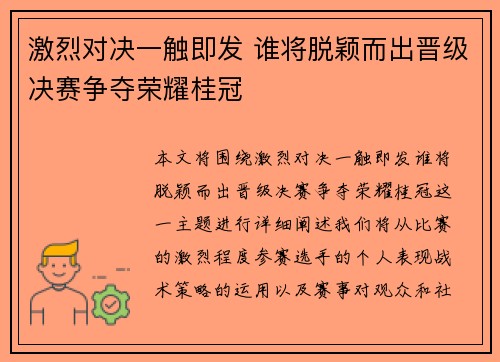激烈对决一触即发 谁将脱颖而出晋级决赛争夺荣耀桂冠