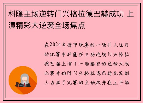 科隆主场逆转门兴格拉德巴赫成功 上演精彩大逆袭全场焦点