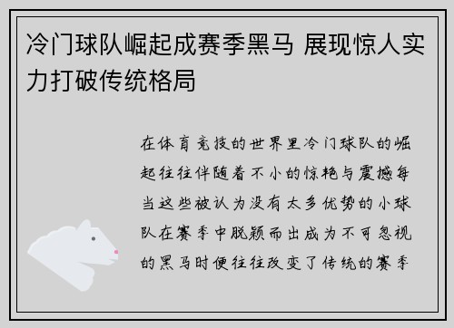 冷门球队崛起成赛季黑马 展现惊人实力打破传统格局