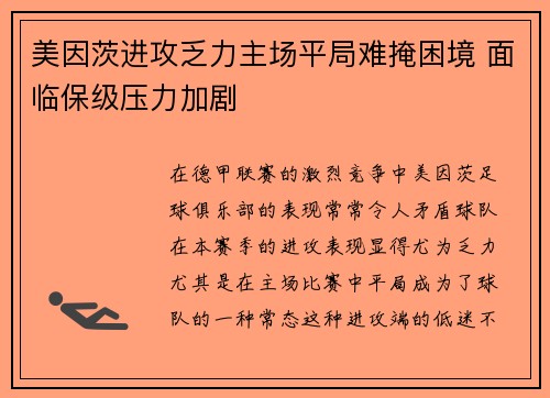 美因茨进攻乏力主场平局难掩困境 面临保级压力加剧