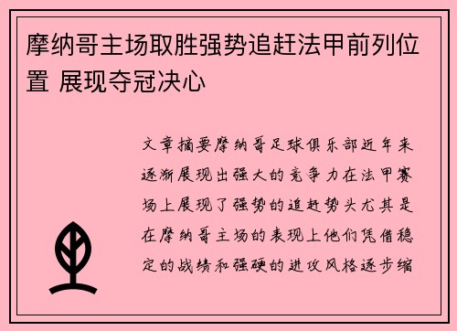 摩纳哥主场取胜强势追赶法甲前列位置 展现夺冠决心