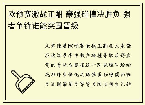 欧预赛激战正酣 豪强碰撞决胜负 强者争锋谁能突围晋级
