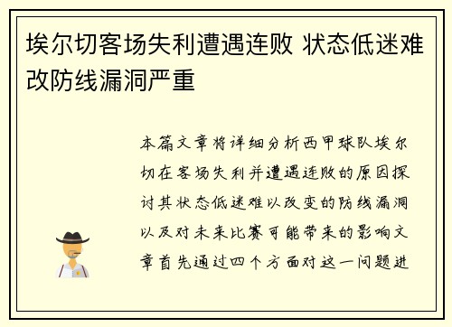 埃尔切客场失利遭遇连败 状态低迷难改防线漏洞严重
