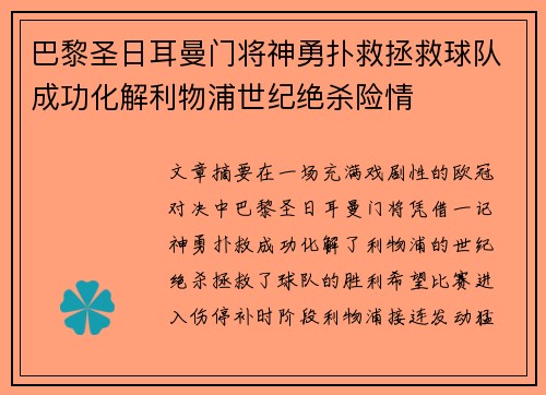 巴黎圣日耳曼门将神勇扑救拯救球队成功化解利物浦世纪绝杀险情