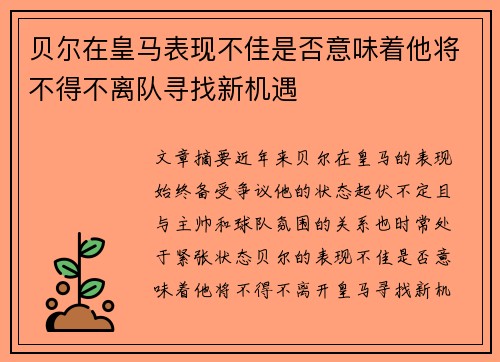 贝尔在皇马表现不佳是否意味着他将不得不离队寻找新机遇