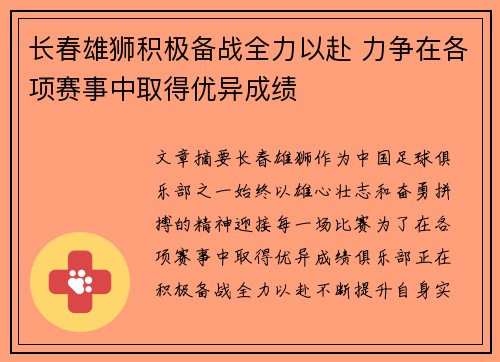 长春雄狮积极备战全力以赴 力争在各项赛事中取得优异成绩