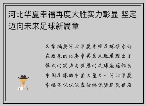 河北华夏幸福再度大胜实力彰显 坚定迈向未来足球新篇章