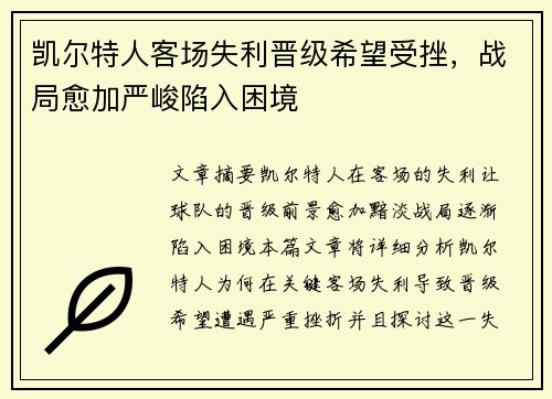 凯尔特人客场失利晋级希望受挫，战局愈加严峻陷入困境