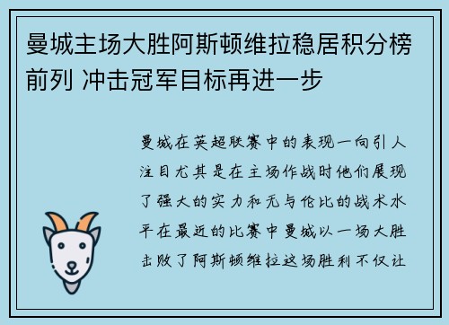 曼城主场大胜阿斯顿维拉稳居积分榜前列 冲击冠军目标再进一步