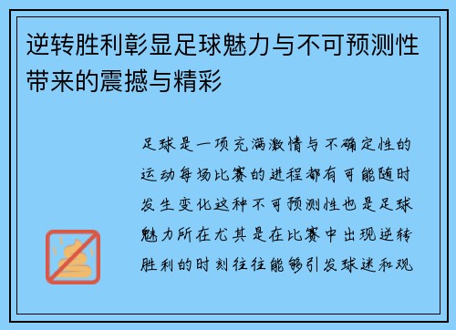 逆转胜利彰显足球魅力与不可预测性带来的震撼与精彩