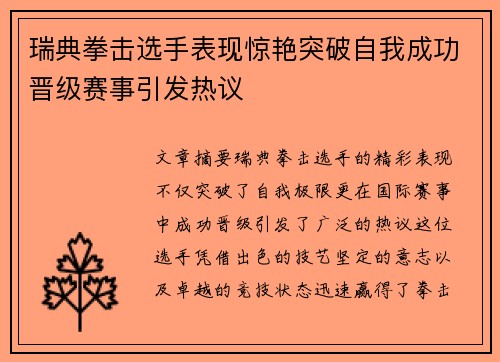 瑞典拳击选手表现惊艳突破自我成功晋级赛事引发热议