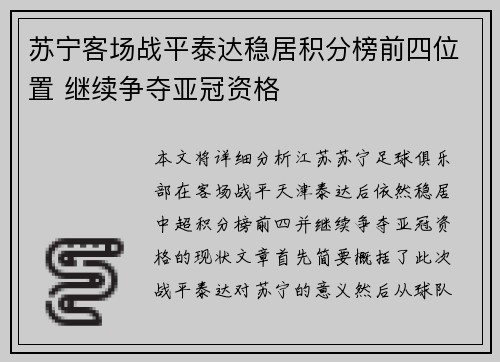苏宁客场战平泰达稳居积分榜前四位置 继续争夺亚冠资格