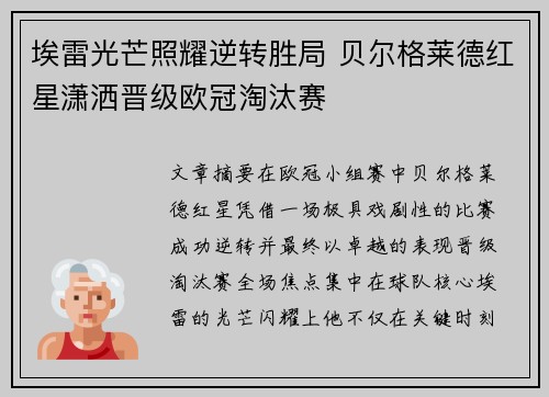 埃雷光芒照耀逆转胜局 贝尔格莱德红星潇洒晋级欧冠淘汰赛