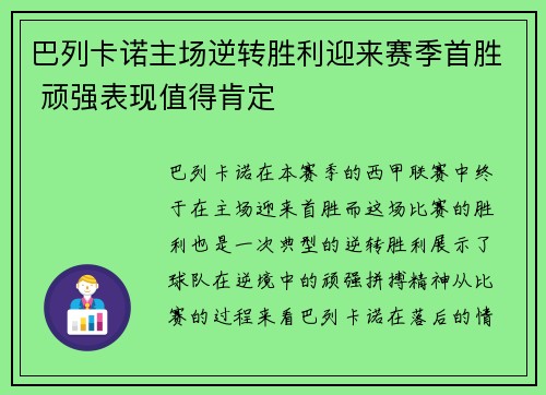 巴列卡诺主场逆转胜利迎来赛季首胜 顽强表现值得肯定