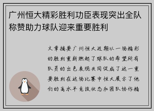 广州恒大精彩胜利功臣表现突出全队称赞助力球队迎来重要胜利