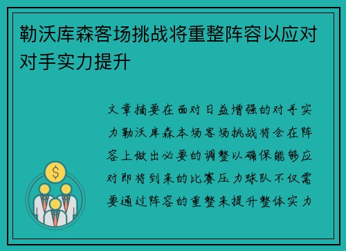 勒沃库森客场挑战将重整阵容以应对对手实力提升