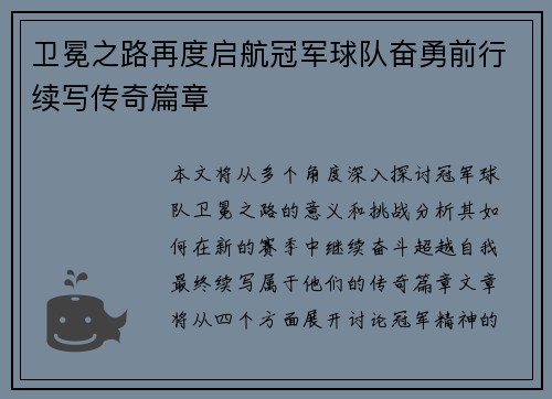 卫冕之路再度启航冠军球队奋勇前行续写传奇篇章