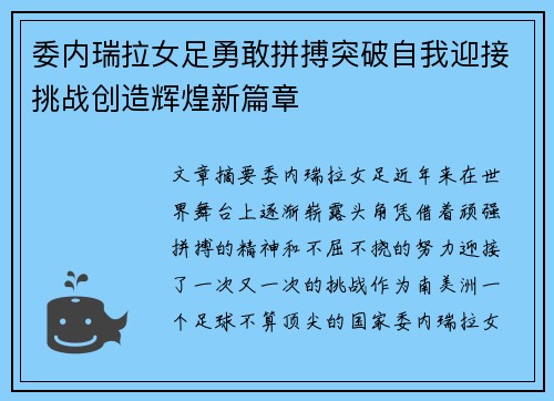 委内瑞拉女足勇敢拼搏突破自我迎接挑战创造辉煌新篇章