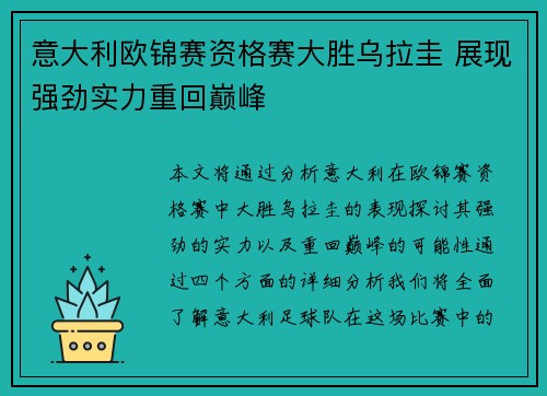 意大利欧锦赛资格赛大胜乌拉圭 展现强劲实力重回巅峰
